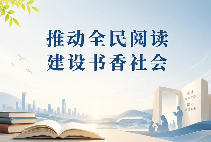 《求是》雜志發(fā)表習(xí)近平總書記重要文章《推動(dòng)全民閱讀，建設(shè)書香社會(huì)》